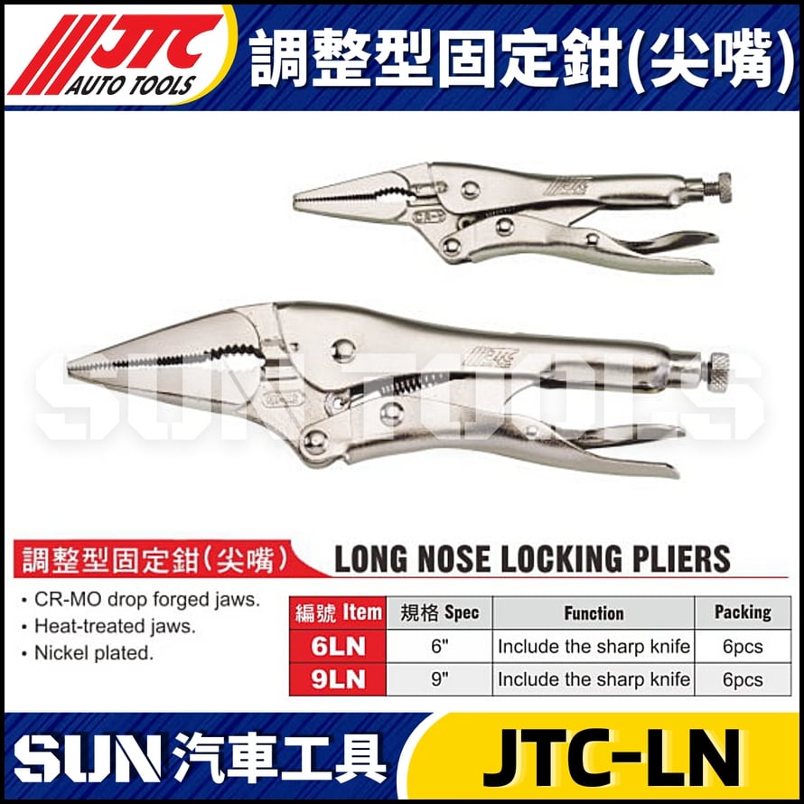 JTC-6LN 9LN 調整型固定鉗 (尖嘴)