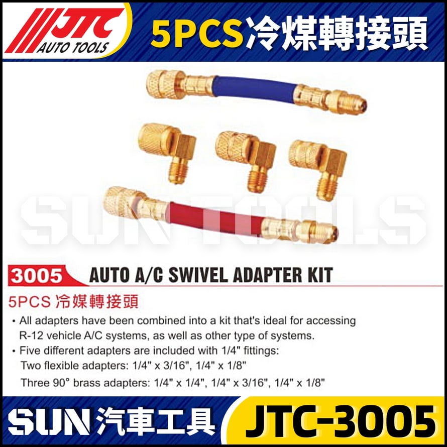 JTC-3005  5PC 冷煤轉接頭