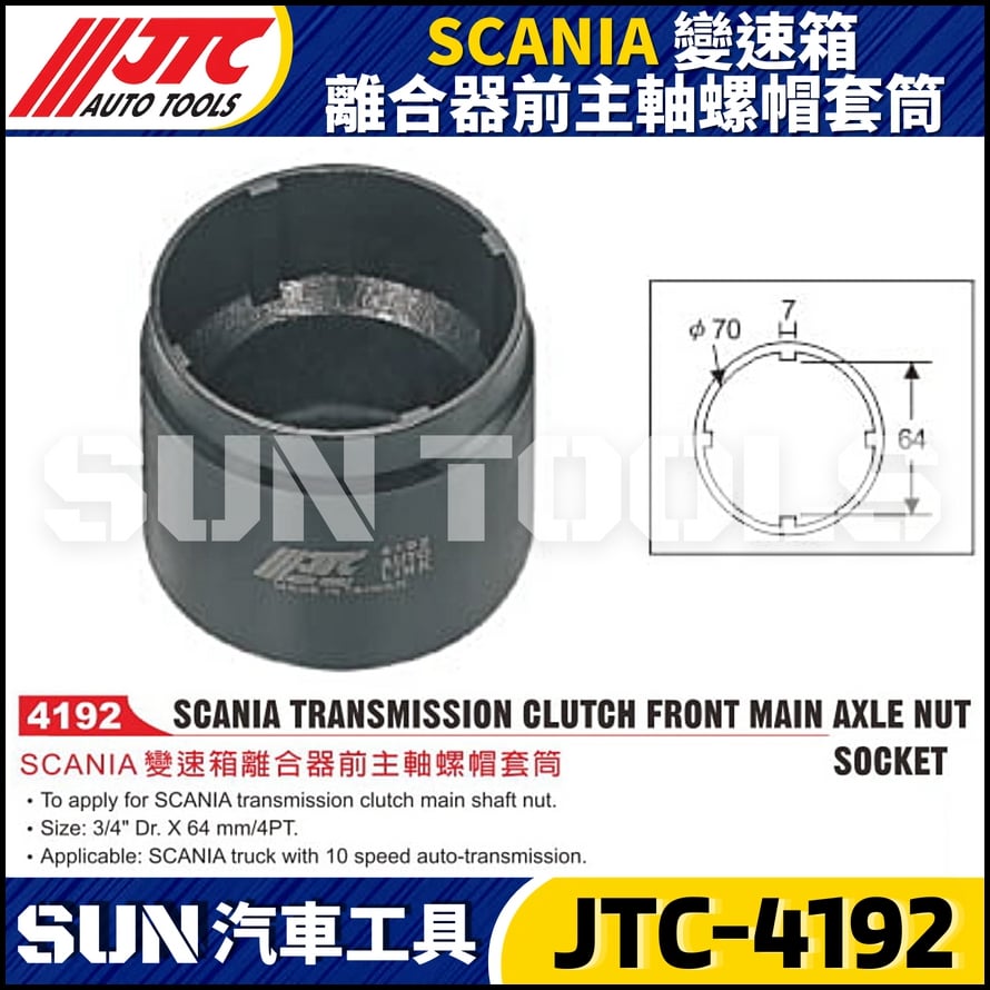 JTC-4192 SCANIA 變速箱離合器前主軸螺帽套筒
