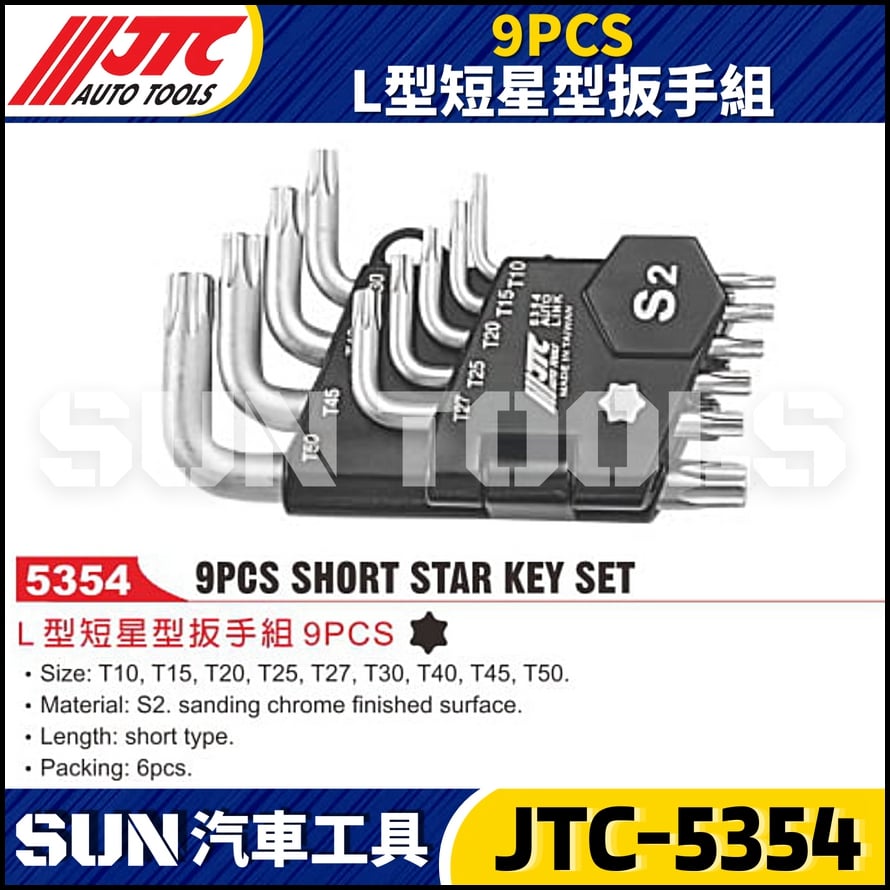 JTC-5354 9PCS L型短星型扳手組