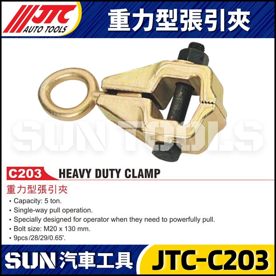 JTC-C203 重力型張引夾