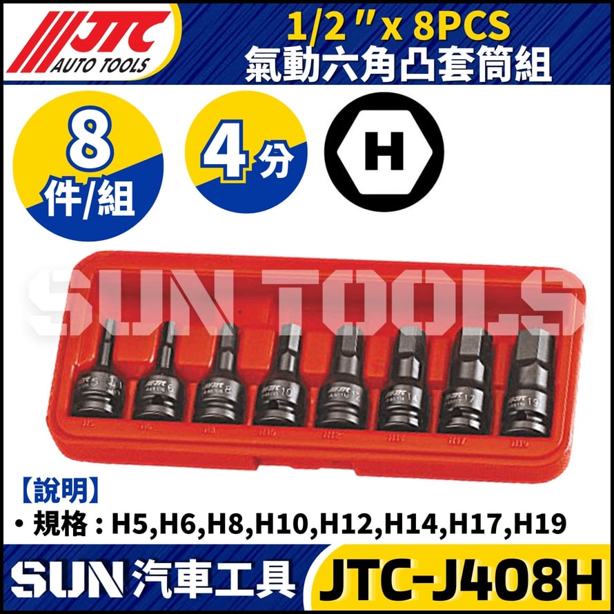 JTC-J408H 1/2" x 8PCS 氣動六角凸套筒組