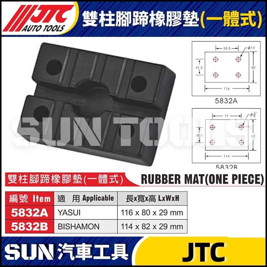 JTC-5832A  5832B 雙柱腳蹄橡膠墊 (一體式)