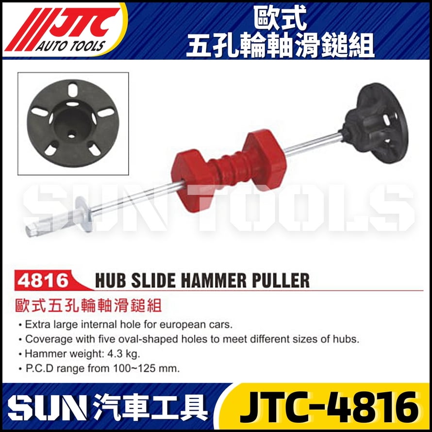 JTC-4816 歐式五孔輪軸滑鎚組