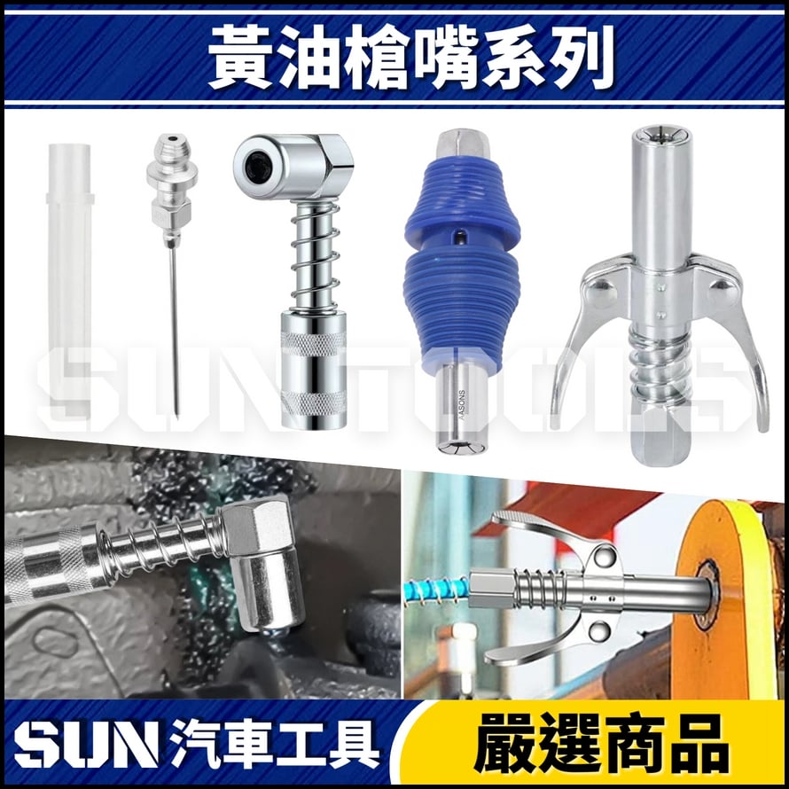 N 黃油槍嘴 N 黃油槍嘴