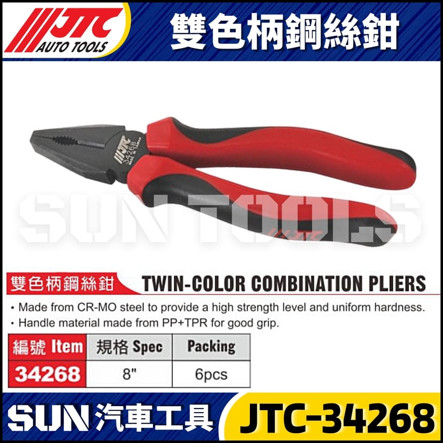 JTC-34268 雙色柄鋼絲鉗
