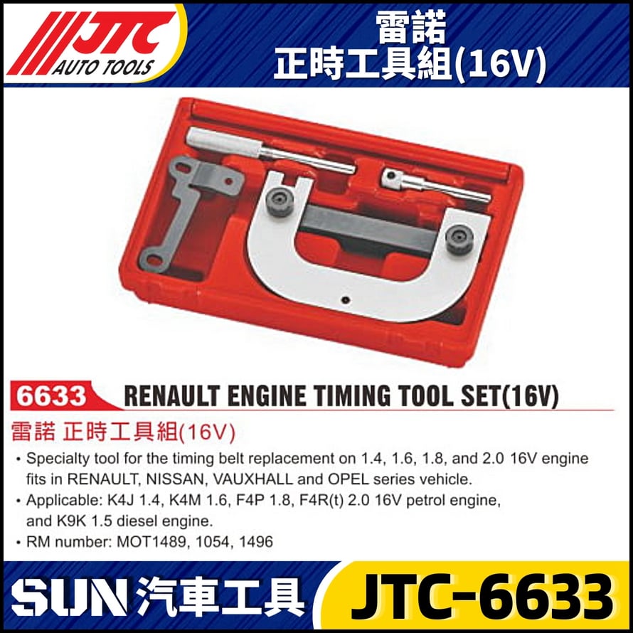 JTC-6633  雷諾 正時工具組(16V)