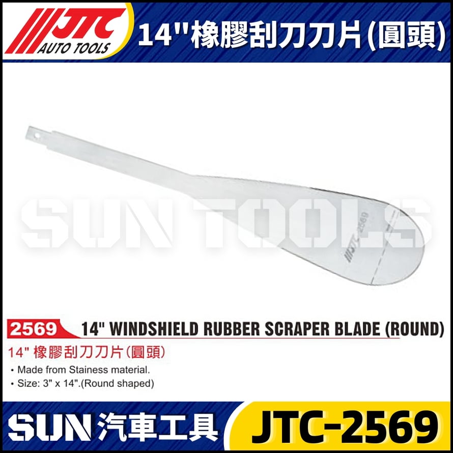 JTC-2569 14"橡膠刮刀刀片(圓頭)