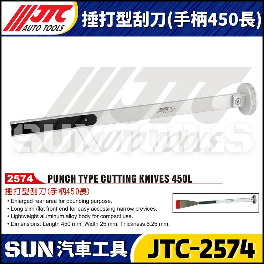 JTC-2574 捶打型刮刀 (手柄450長)