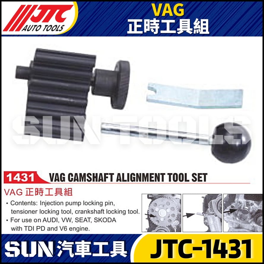 JTC-1431  VAG 正時工具組