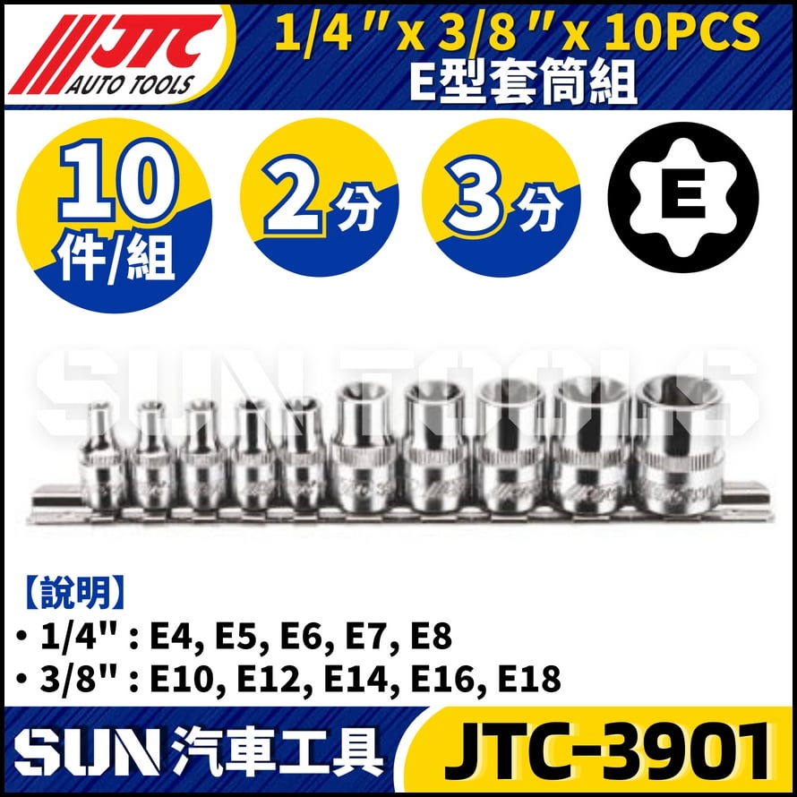 JTC-3901 10PCS E型套筒組