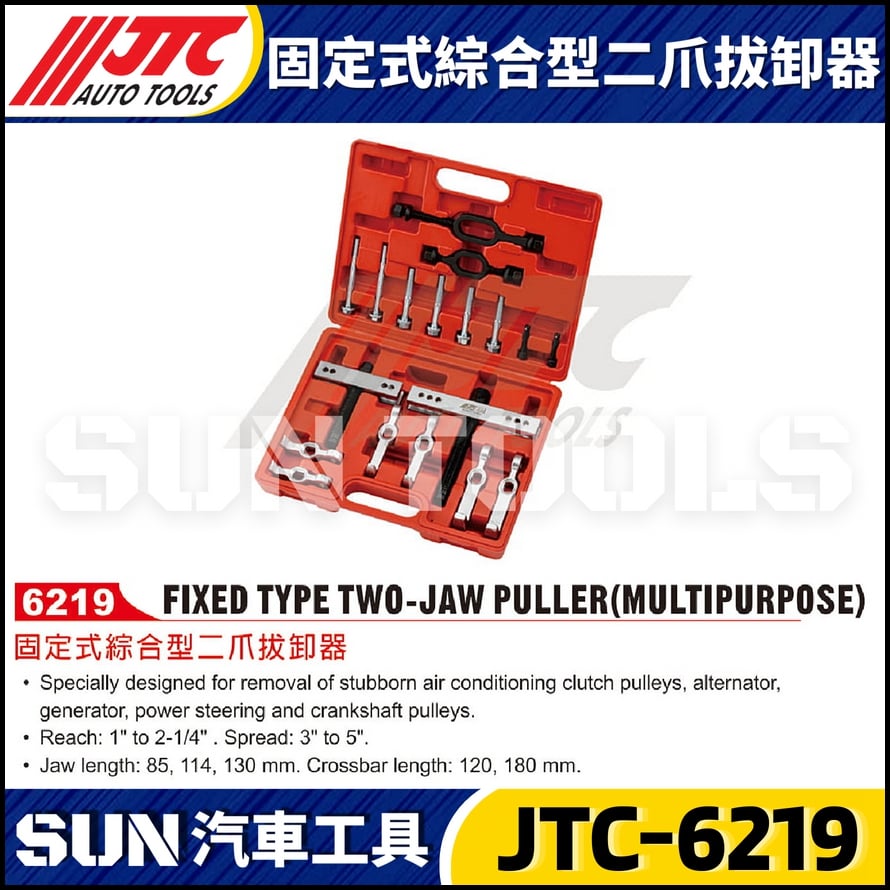 JTC-6219 固定式綜合型二爪拔卸器