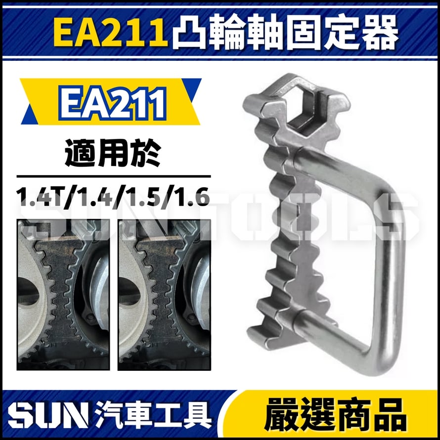 N EA211凸輪軸固定器 | 1.4T/1.4/1.5/1.6