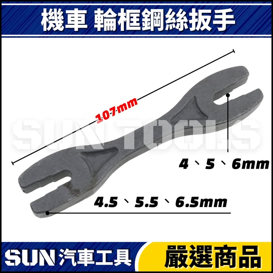 N 機車 鋼絲調整扳手