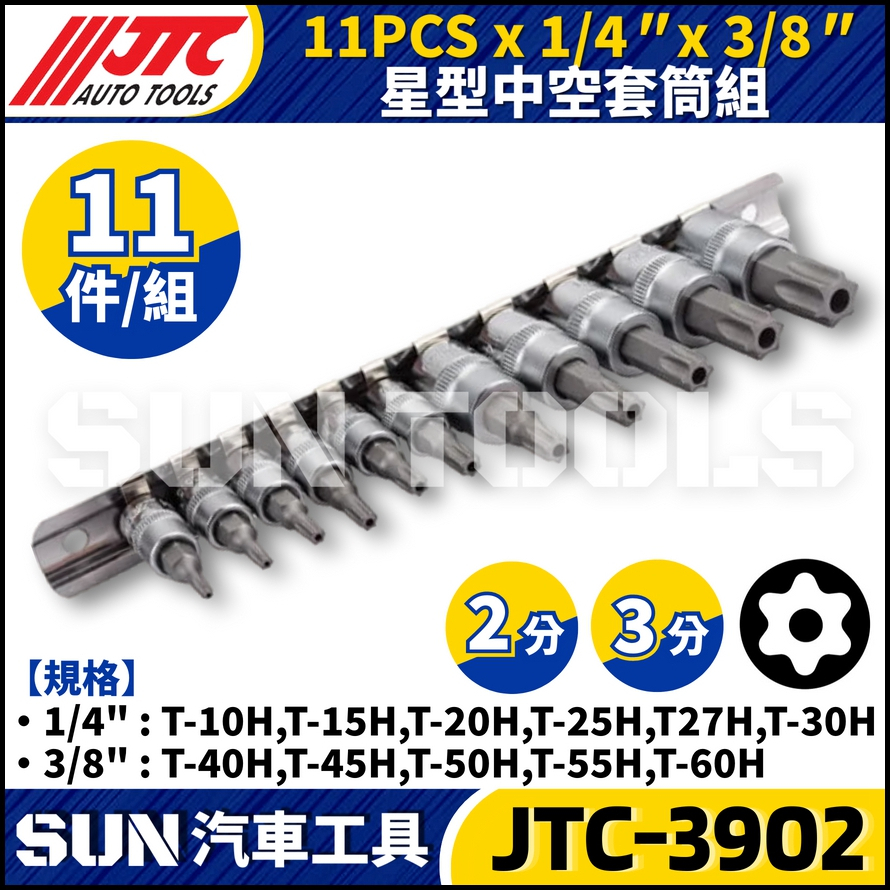 JTC-3902 11PCS x 1/4" x 3/8" 星型中空套筒組