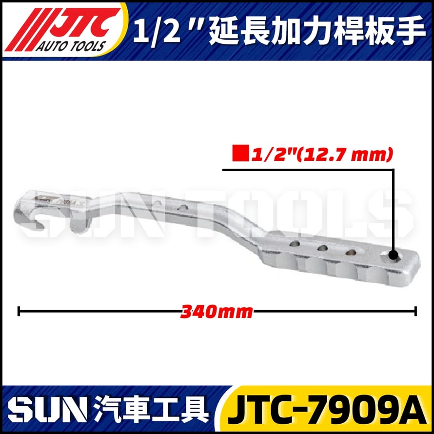 JTC-7909 1/2" 延長加力桿板手