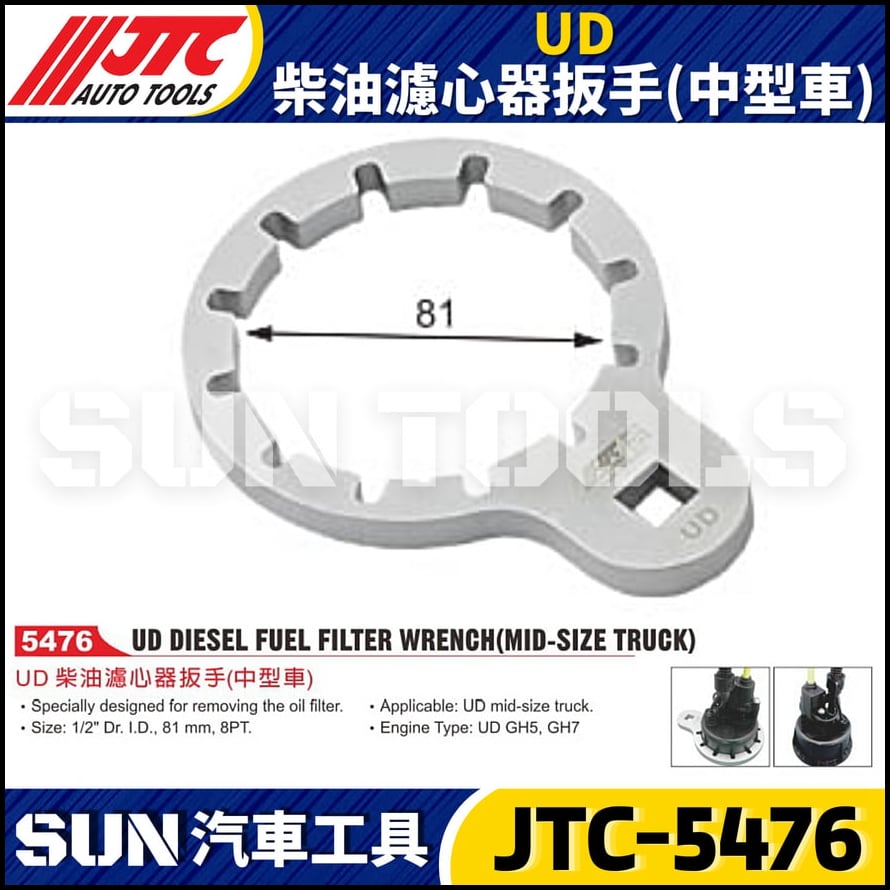JTC-5476 UD 柴油濾心器扳手 (中型車)