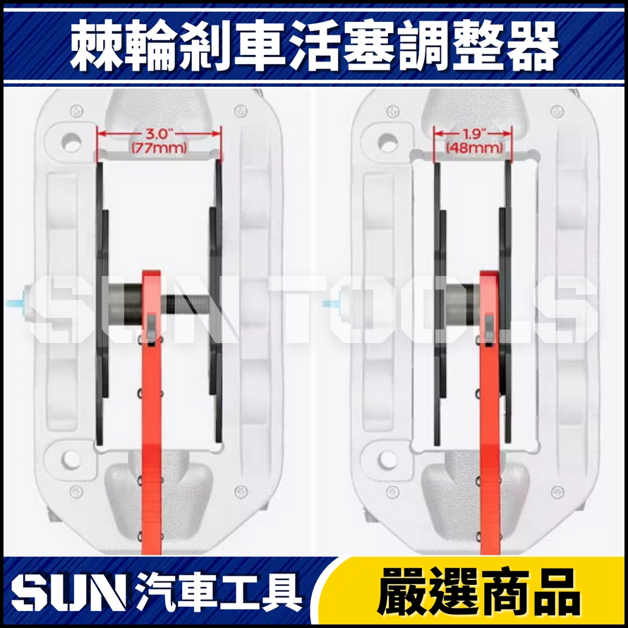 N 棘輪剎車活塞調整器(兩用型)