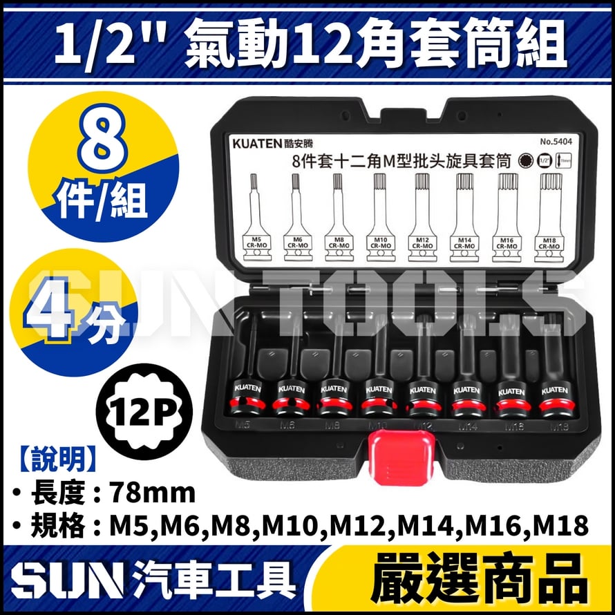 N 8件 4分 氣動12角套筒組