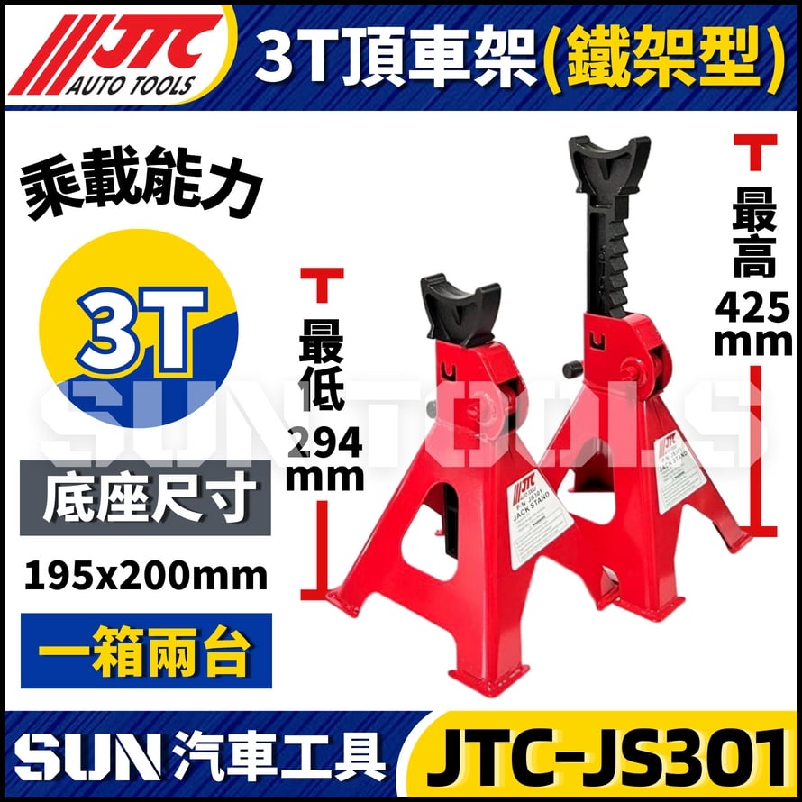 JTC-JS301 3T 頂車架(鐵架型) JTC-JS301 3T 頂車架(鐵架型)