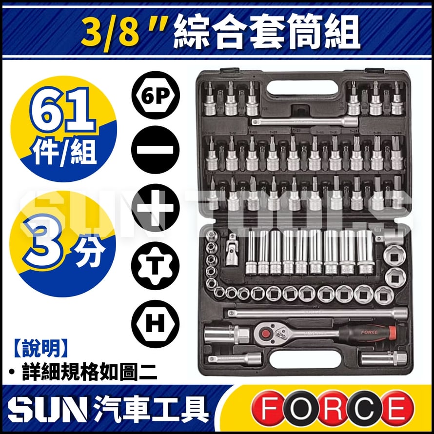FORCE-3611-5 61件 3分 綜合套筒組 FORCE-3611-5 61件 3分 綜合套筒組
