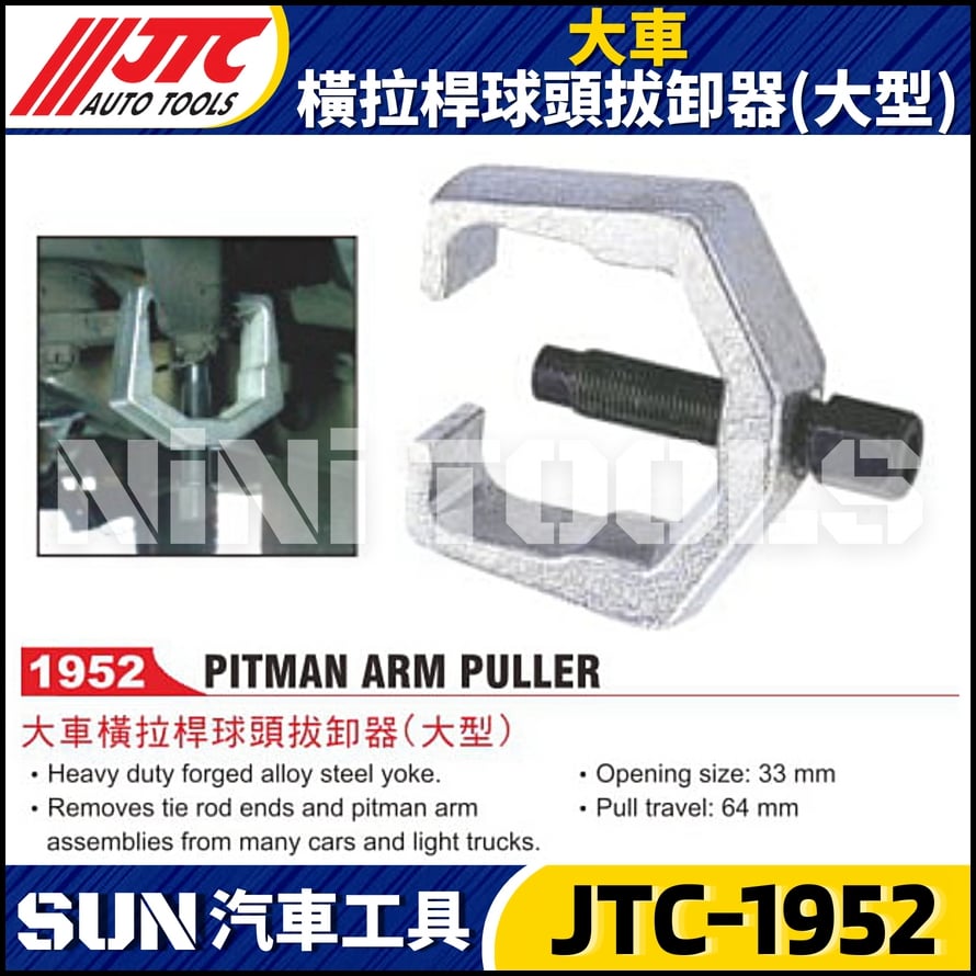 JTC-1952 大車橫拉桿球頭拔卸器(大型)