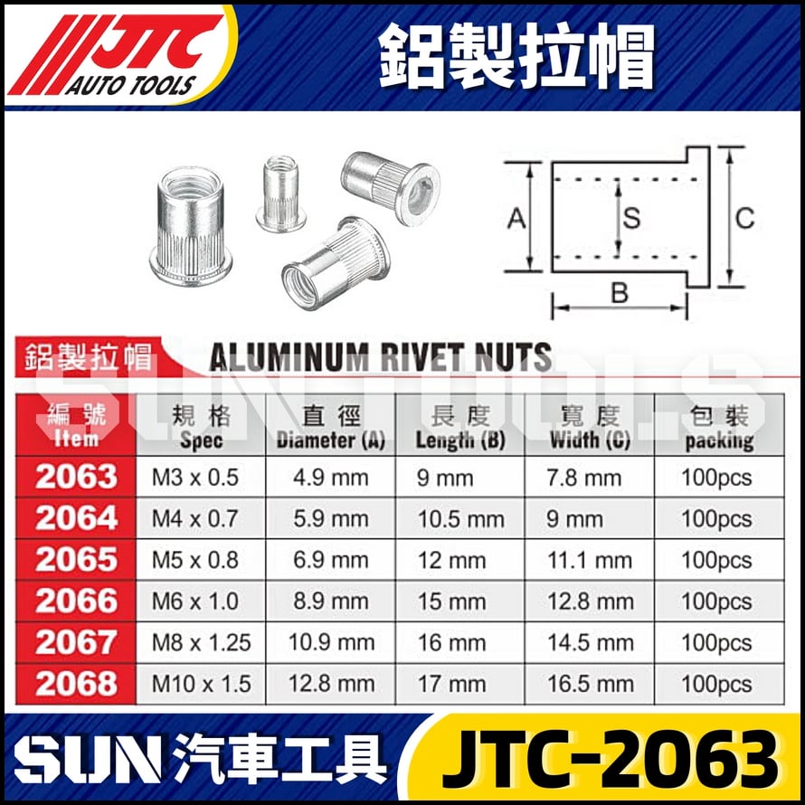 JTC-2063 2064 2065 2066 2067 2068 鋁製拉帽