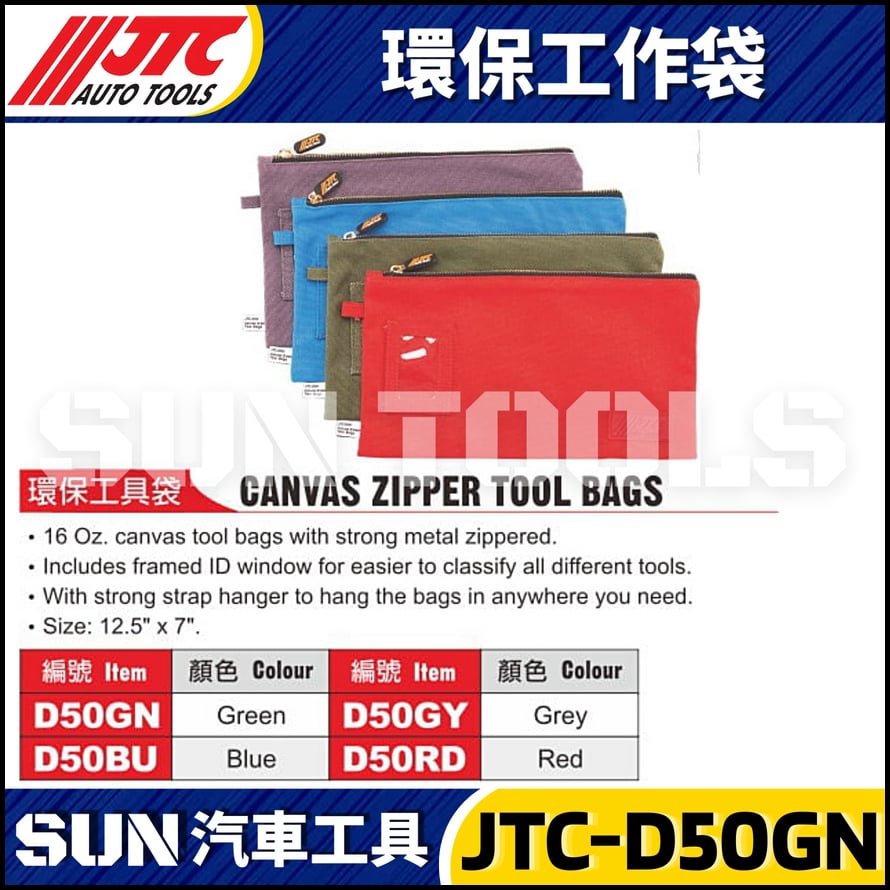 JTC-D50GN D50BU D50GY D50RD 環保工具袋 JTC-D50GN D50BU D50GY D50RD 環保工具袋