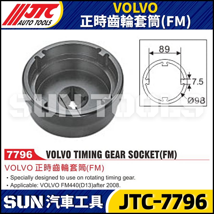 JTC-7796 VOLVO 正時齒輪套筒(FM)
