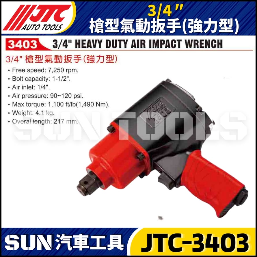 JTC-3403  3/4" (強力型) 槍型氣動扳手