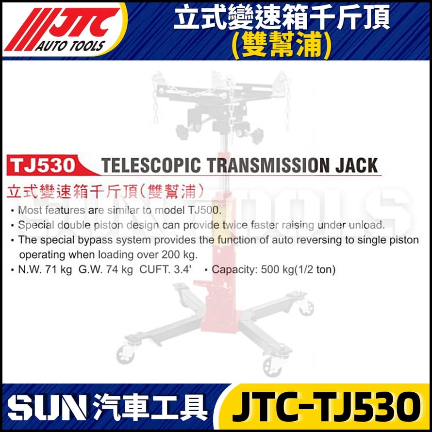 JTC-TJ530 立式變速箱千斤頂 (雙幫浦)