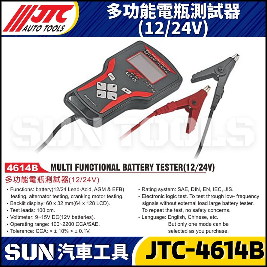 JTC-4614B 多功能電瓶測試器(12/24V)