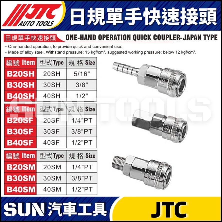 JTC-B20SH B20SF B20SM 日規單手快速接頭