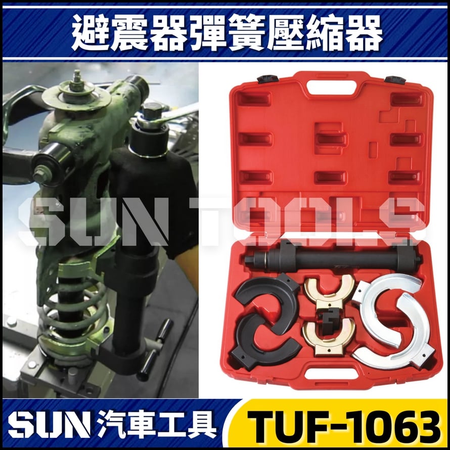 TUF-1063 免拆式避震彈簧壓縮器