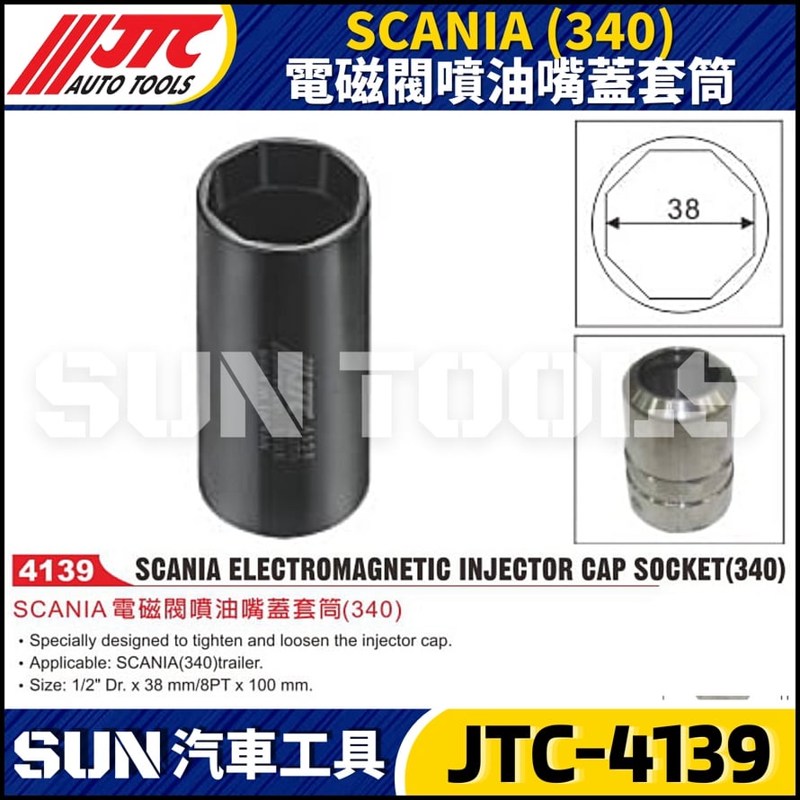 JTC-4139 SCANIA (340) 電磁閥噴油嘴蓋套筒