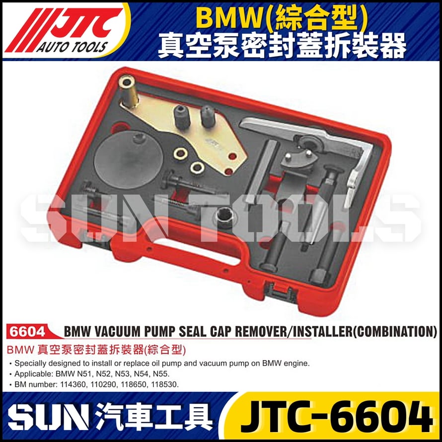 JTC-6604 BMW(綜合型) 真空泵密封蓋拆裝器