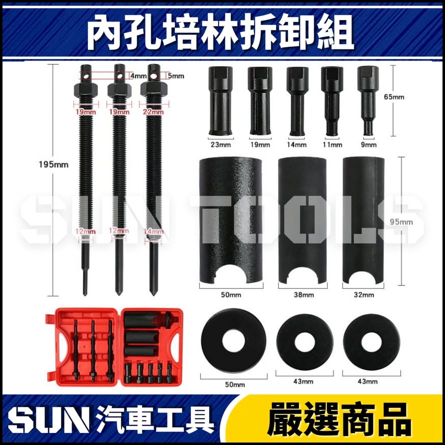 N 12件 內孔培林拆卸組