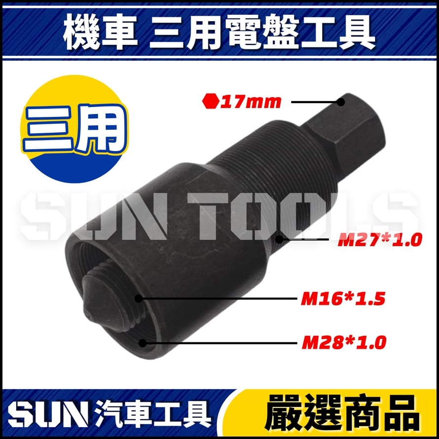 N 機車 三用電盤工具