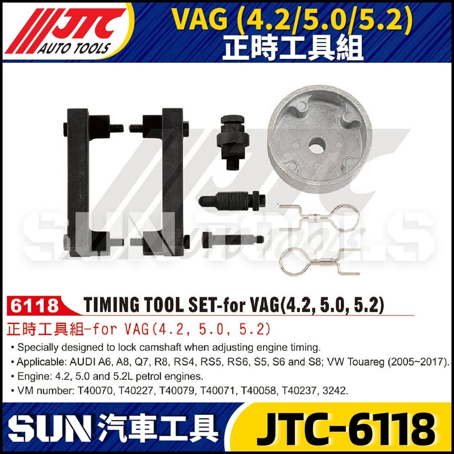 JTC-6118  VAG ( 4.2 / 5.0 / 5.2 ) 正時工具組