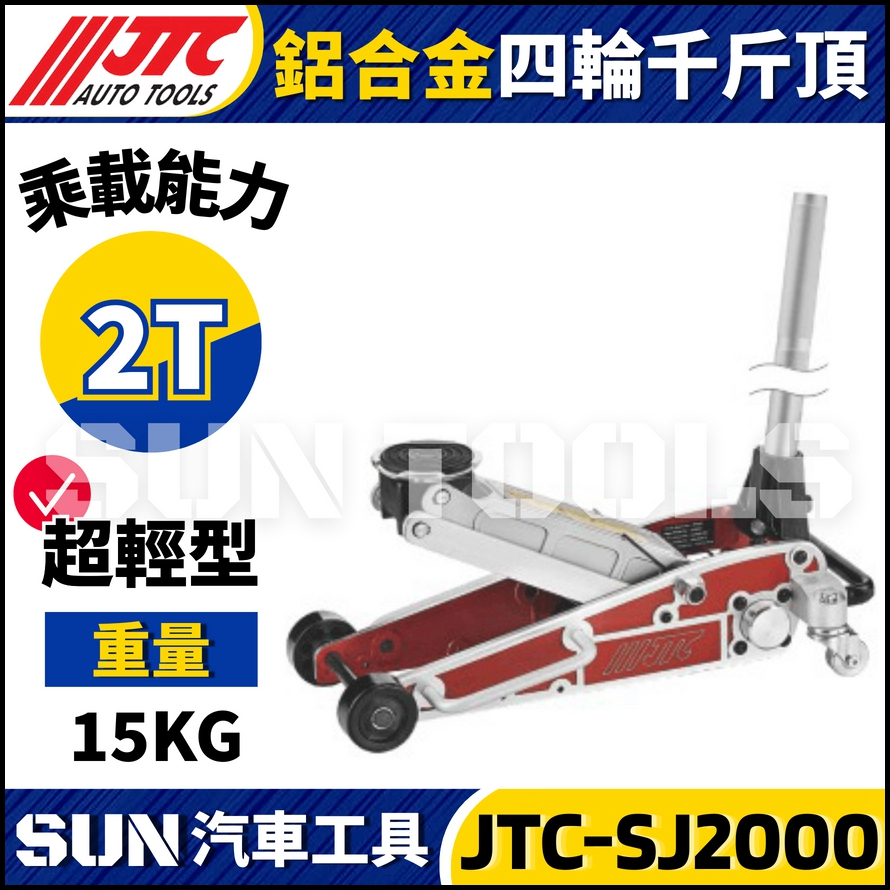 JTC-SJ2000 2T 鋁合金四輪千斤頂(膠輪) JTC-SJ2000 2T 鋁合金四輪千斤頂(膠輪)
