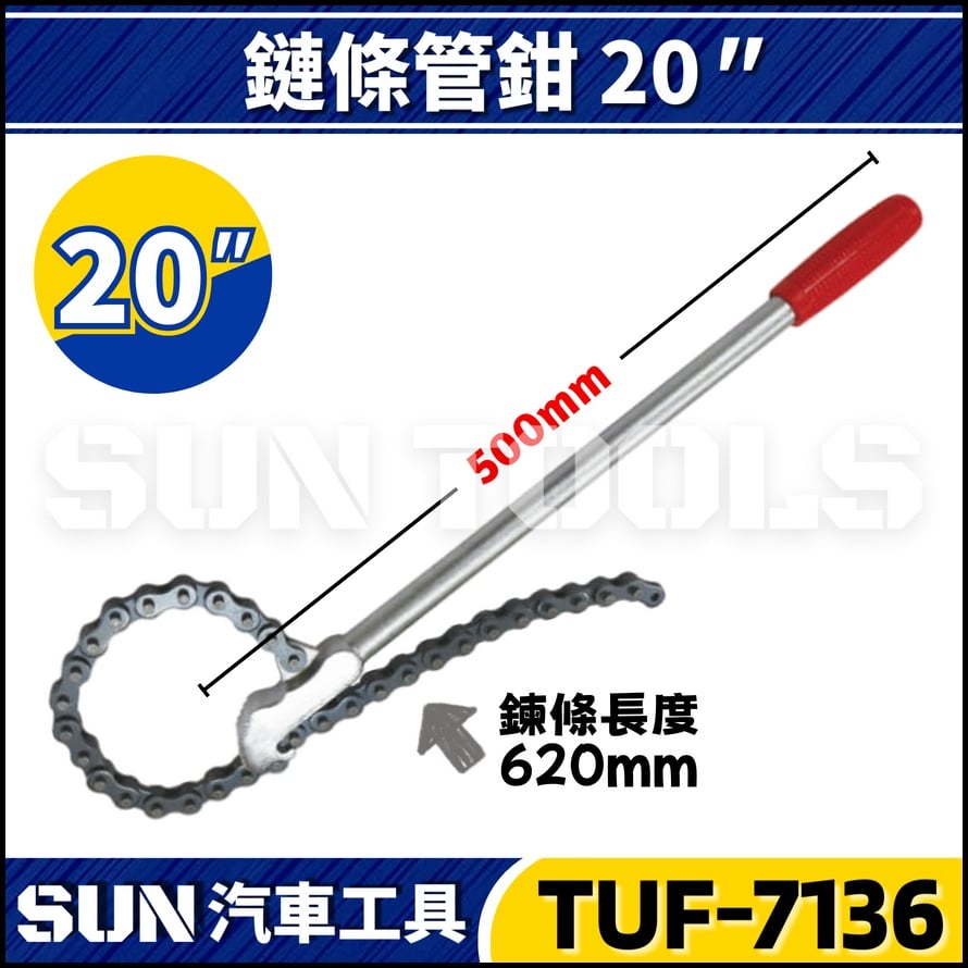 TUF-7136 鍊條管鉗 20"