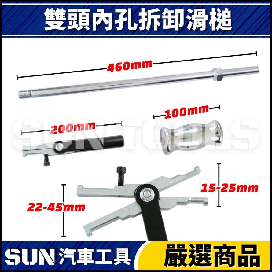 N 雙頭內孔拆卸滑槌