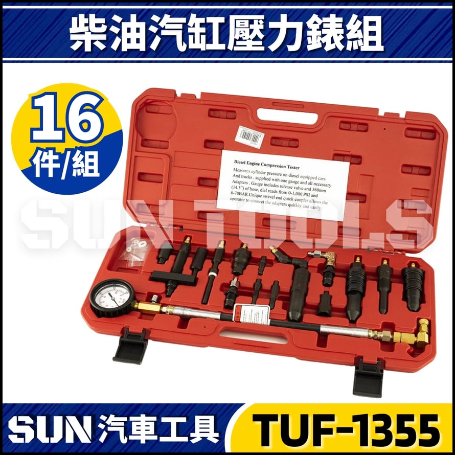 TUF-1355 柴油汽缸壓力錶組