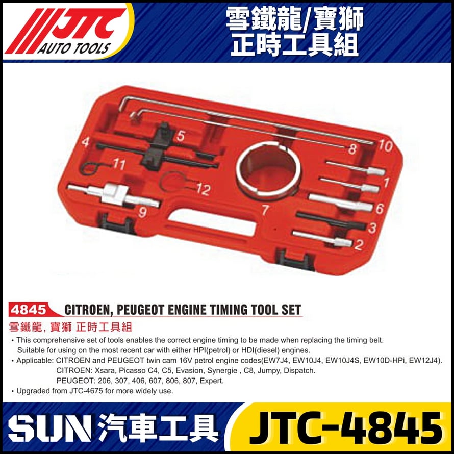 JTC-4845  雪鐵龍 / 寶獅 正時工具組