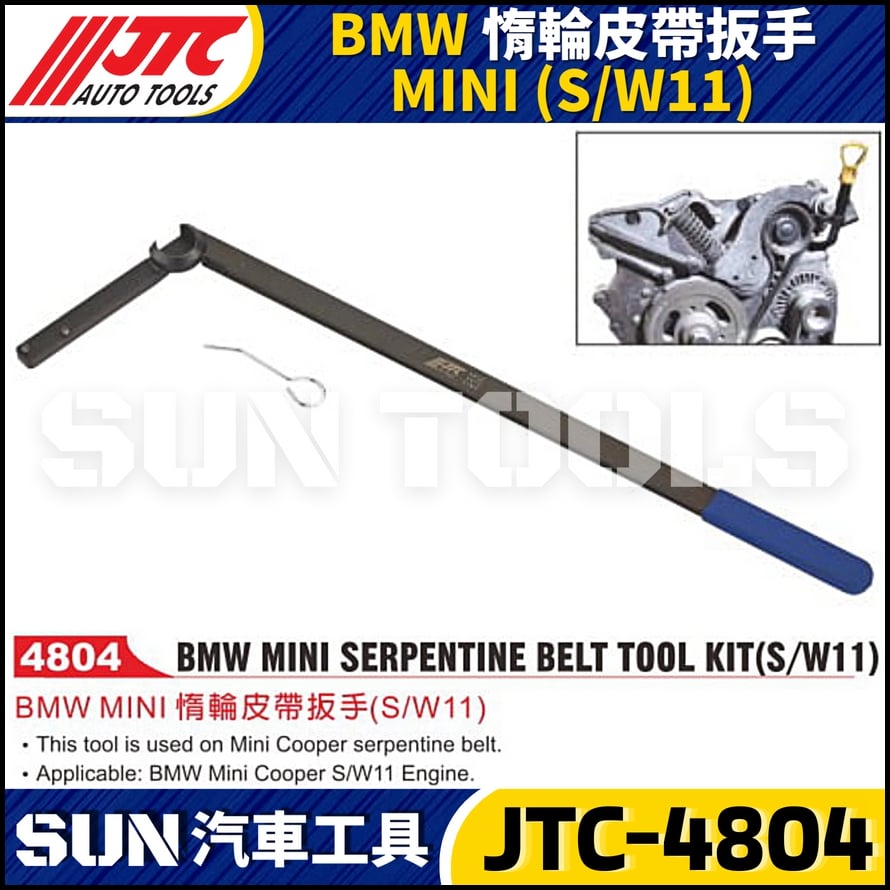 JTC-4804  BMW MINI(S/W11) 惰輪皮帶扳手