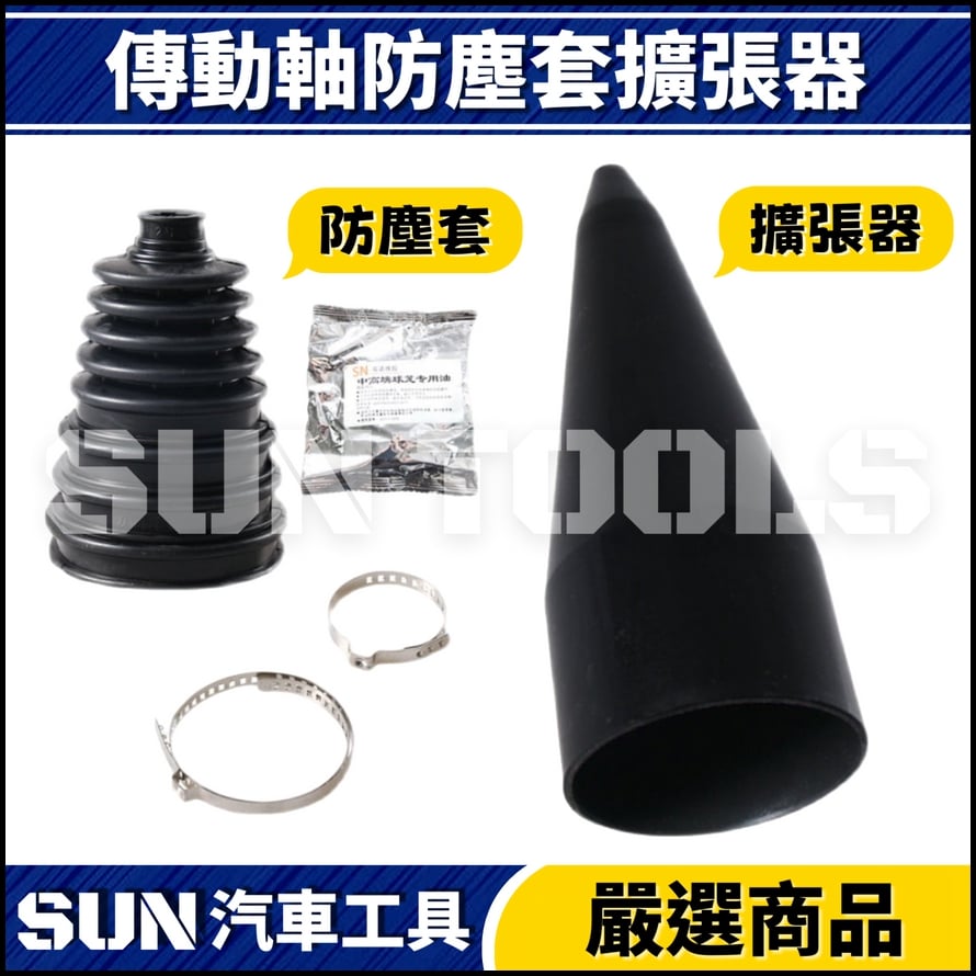 N 傳動軸防塵套擴張器 N 傳動軸防塵套擴張器