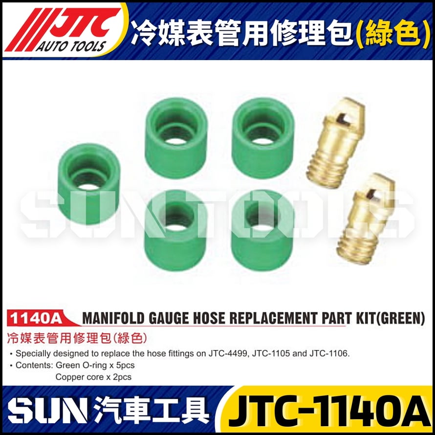 JTC-1140A  冷媒表管用修理包(綠色)