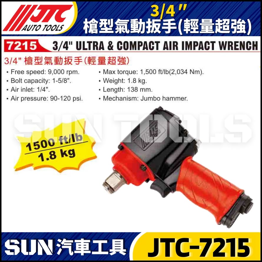 JTC-7215 3/4'' 槍型氣動扳手 (輕量超強)