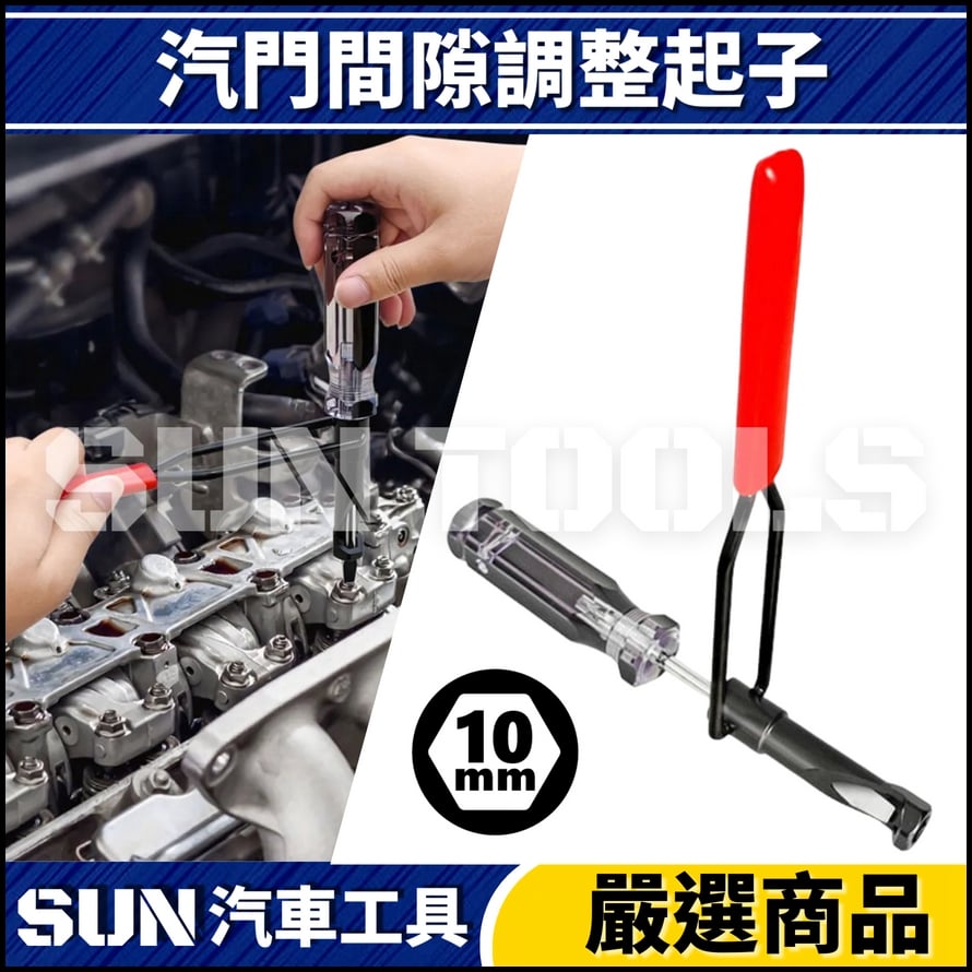 N 汽門間隙調整起子(10mm) N 汽門間隙調整起子(10mm)