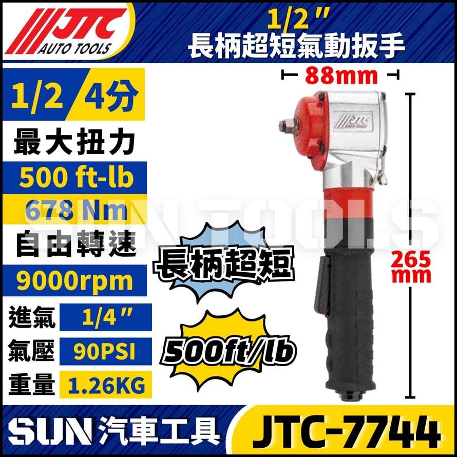JTC-7744  1/2" 長柄超短氣動板手